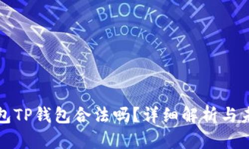 数字钱包TP钱包合法吗？详细解析与未来展望