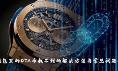 TP钱包里的DTA币找不到的解