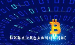 如何解决TP钱包未收到转账