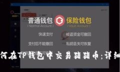 : 如何在TP钱包中交易猪猪