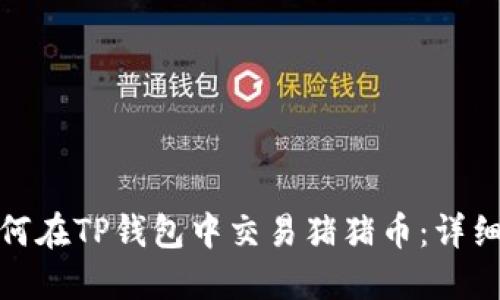 : 如何在TP钱包中交易猪猪币：详细指南