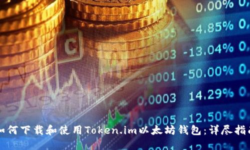 如何下载和使用Token.im以太坊钱包：详尽指南
