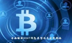 全面解析USDT钱包类型及其