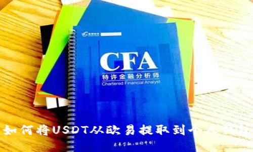 如何将USDT从欧易提取到个人钱包