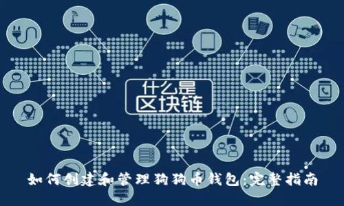 如何创建和管理狗狗币钱包：完整指南