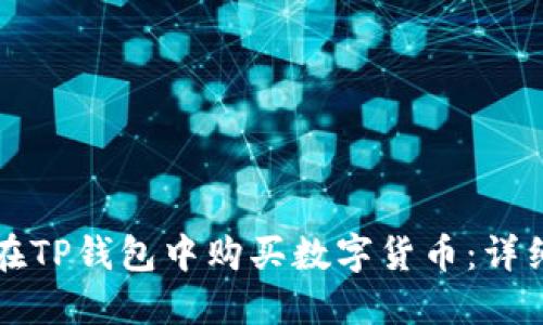 如何在TP钱包中购买数字货币：详细指南