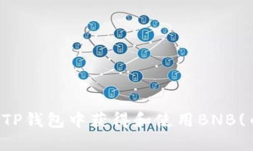 如何在TP钱包中获得和使用BNB(币安币)