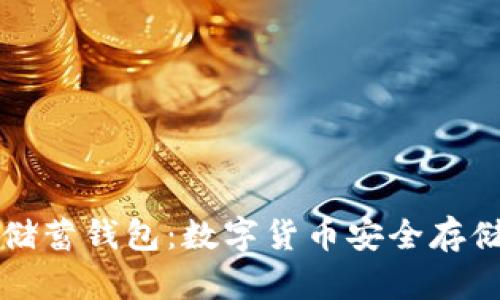 空中比特币储蓄钱包：数字货币安全存储与便捷管理