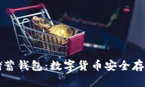 空中比特币储蓄钱包：数字货币安全存储与便捷管理