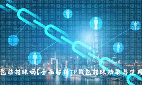 TP钱包能转账吗？全面解析TP钱包转账功能与使用技巧