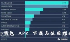 tp钱包 APK 下载与使用指南