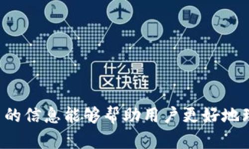 jiaotiTP钱包买币一般需要多久？/jiaoti
TP钱包, 买币, 数字货币, 钱包使用/guanjianci

TP钱包是用户进行数字货币交易和管理的一种便捷工具，随着越来越多的人加入到数字货币市场，关注TP钱包的用户也越来越多。其中，一个常见的问题就是“TP钱包买币一般需要多久？”这不仅关乎用户的交易体验，也影响到用户对整个数字货币市场的认知和信心。本文将详细解答这个问题，并为读者提供实用的信息、技巧以及对TP钱包的深入分析。

一、TP钱包的使用概述
TP钱包，作为一款多功能的数字货币钱包，致力于为用户提供安全、便捷的交易体验。用户可以通过TP钱包轻松进行各种数字货币的购买、出售和存储，同时也支持多链资产的管理。此外，TP钱包还具有去中心化的特点，使用户能够完全掌握自己的资产。
在使用TP钱包进行数字货币交易时，用户首先需要下载并安装TP钱包应用。在注册账户并完成身份验证后，用户就可以开始购买数字货币。TP钱包支持多种支付方式，包括信用卡、借记卡、以及其他数字货币的交易，这为用户提供了更多的选择。

二、TP钱包买币的流程
TP钱包买币的流程相对简单，通常包括以下几个步骤：
ol
    listrong账户注册：/strong用户需要在TP钱包中创建一个新账户，并填写必要的个人信息进行注册。/li
    listrong身份验证：/strong为确保用户的资金安全，TP钱包要求用户完成身份验证。这可能包括上传身份证明文件和进行视频验证。/li
    listrong添加支付方式：/strong用户需要添加可用的支付方式，如银行账户或信用卡，以便于进行币种购买。/li
    listrong选择币种：/strong用户可以在TP钱包中选择想要购买的数字货币种类。/li
    listrong完成交易：/strong在确认交易信息后，用户需要点击确认购买。此时系统会处理交易请求，并在短时间内完成。/li
/ol

三、TP钱包买币需要多久?
通常情况下，TP钱包购买数字货币的时间主要取决于几个因素：
ul
    listrong支付方式：/strong如果用户选择使用信用卡或借记卡，一般情况下支付处理时间在几分钟到几小时之间。而使用银行转账的话，由于银行的处理时间，可能需要1到3个工作日。/li
    listrong市场情况：/strong在交易高峰期，由于网络拥堵和市场的波动性，交易确认时间可能会延长。用户应注意市场动态，以便做出相应的决策。/li
    listrong身份验证：/strong身份验证的时间取决于用户提供的信息是否完整以及TP钱包的审核速度，通常在一到三天之内完成。未验证的用户可能会受到购买限制，导致整体买币时间延长。/li
/ul
综上所述，TP钱包买币的具体时间会因用户的具体情况和选择而异，通常在几分钟到几天之间不等。因此，用户在决策时需要进行详细的考虑与规划。

四、影响买币速度的其他因素
除了上述提到的因素外，还有其他一些可能影响TP钱包买币速度的外部因素：
ul
    listrong网络状况：/strong良好的网络连接是完成交易的重要条件。在网络不稳定的情况下，交易可能会延迟，甚至失败。/li
    listrong平台服务质量：/strongTP钱包的服务器负载、处理能力以及用户支持服务的效率也都会影响交易的速度。/li
    listrong法规政策：/strong各国对数字货币的法律法规不尽相同，有些地区可能会因政策变动而导致交易速度的波动。/li
/ul

五、可能相关的问题

1. 如何安全地使用TP钱包进行买币？
使用TP钱包进行数字货币交易时，安全性是用户最关注的问题之一。以下几点可以有效确保用户在使用TP钱包时的安全：
ul
    listrong启用双重认证：/strong建议用户在TP钱包中启用双重认证功能。这为账户增加了一层额外的安全保护，防止未授权访问。/li
    listrong定期更新应用：/strong保持TP钱包应用的最新版本，确保用户获得最新的安全补丁和功能更新。旧版本可能存在安全漏洞。/li
    listrong谨慎处理私钥：/strong私钥是用户资产的唯一凭证，用户应避免将私钥分享给他人，并确保妥善保存。/li
    listrong定期备份钱包：/strong用户应定期备份TP钱包，以防意外情况导致资产丢失。/li
/ul
此外，用户还应该注意网络钓鱼攻击、恶意软件和其他网络安全威胁，避免在不安全的网络环境下进行交易。通过采取这些安全措施，用户可以最大限度地保护自己的资产安全。

2. TP钱包支持哪些币种购买？
TP钱包支持多种数字货币的购买。这些币种包括但不限于：
ul
    listrong比特币（BTC）：/strong作为最早也是最知名的数字货币，比特币是TP钱包中最受欢迎的购买选择。/li
    listrong以太坊（ETH）：/strong以太坊以其智能合约和去中心化应用而著称，也是TP钱包支持的重要币种。/li
    listrongUSDT（泰达币）：/strong作为稳定币，USDT常常被用作数字货币交易中的桥梁，TP钱包中也可以进行购买。/li
    listrong其他流行币：/strongTP钱包还支持许多其他数字货币，例如Ripple（XRP）、Litecoin（LTC）、Dogecoin（DOGE）等。/li
/ul
用户可以在TP钱包的”购买“界面中查看所有可选择的币种，同时确保在进行交易时关注相关币种的市场行情与动态。

3. 买币后如何管理资产？
用户在TP钱包上成功购买数字货币后，如何管理自己的数字资产也至关重要。以下是一些管理资产的建议：
ul
    listrong定期监控账号余额： /strong 用户应定期检查自己的数字资产，确保没有异常活动。同时，监控市场行情，及时做出买入或卖出的决策。/li
    listrong分类管理： /strong 根据资产的性质将不同类型的数字货币分类管理，数字货币市场波动较大，因此了解和掌握每种资产的动态是必要的。/li
    listrong灵活调整投资组合： /strong 随着市场变化，用户可以适时调整投资组合，保持一定的流动性，避免长期被套。/li
/ul
通过科学且合理的数字资产管理，用户能够有效降低风险，实现资产的稳健增值。

4. TP钱包的手续费是多少？
使用TP钱包进行买币时，手续费是用户需要关注的另一个因素。不同的支付方式和交易类型的手续费会有所不同。
ul
    listrong信用卡/借记卡手续费：/strong 使用银行卡购买数字货币时，TP钱包通常会收取一定比例的手续费，这一费用通常在1%到3%之间。/li
    listrong交易费用：/strong 在用户进行数字货币之间的交易时，TP钱包也会收取一定的网络交易费用，这个费用会根据不同的币种和网络状况而有所不同。/li
    listrong提现手续费：/strong 用户提现到个人银行账户时，TP钱包也会收取一定的手续费，具体费用因地区和转账方式不同而异。/li
/ul
在频繁交易和提现的情况下，用户应仔细计算手续费的支出，避免造成不必要的损失，并合理规划交易策略。

5. TP钱包的技术支持和客服服务如何？
TP钱包的技术支持和客户服务是用户决定使用与否的重要因素之一。TP钱包提供了多种客服渠道，包括在线客服、社交媒体和用户社区等。
ul
    listrong在线客服：/strong TP钱包通常在其官网或应用中提供在线客服帮助，用户可以在有疑问或遇到问题时随时进行咨询。/li
    listrong用户社区：/strong TP钱包通常会有自己的用户社区或论坛，用户可以在这里与其他用户交流使用心得，分享经验。/li
    listrong技术支持文档：/strong TP钱包通常提供详细的使用说明与技术文档，帮助用户快速找到解决方案。/li
/ul
总的来说，TP钱包致力于提高用户体验，提供高效、及时的技术支持与客户服务，让用户无后顾之忧。

综上所述，TP钱包的买币流程清晰明了，虽然具体时间因多种因素而异，但用户只需关注账户安全、管理资产及费用情况，就能够获得高效的交易体验。希望本文中的信息能够帮助用户更好地理解TP钱包，并在数字货币交易中获得满意的体验。