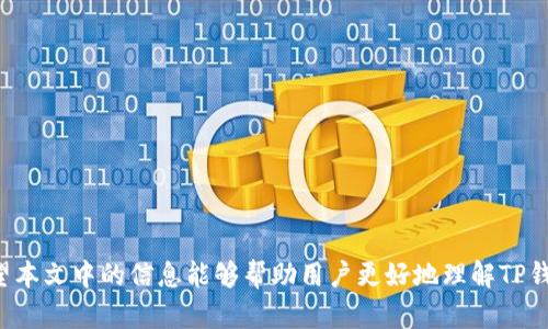 jiaotiTP钱包买币一般需要多久？/jiaoti
TP钱包, 买币, 数字货币, 钱包使用/guanjianci

TP钱包是用户进行数字货币交易和管理的一种便捷工具，随着越来越多的人加入到数字货币市场，关注TP钱包的用户也越来越多。其中，一个常见的问题就是“TP钱包买币一般需要多久？”这不仅关乎用户的交易体验，也影响到用户对整个数字货币市场的认知和信心。本文将详细解答这个问题，并为读者提供实用的信息、技巧以及对TP钱包的深入分析。

一、TP钱包的使用概述
TP钱包，作为一款多功能的数字货币钱包，致力于为用户提供安全、便捷的交易体验。用户可以通过TP钱包轻松进行各种数字货币的购买、出售和存储，同时也支持多链资产的管理。此外，TP钱包还具有去中心化的特点，使用户能够完全掌握自己的资产。
在使用TP钱包进行数字货币交易时，用户首先需要下载并安装TP钱包应用。在注册账户并完成身份验证后，用户就可以开始购买数字货币。TP钱包支持多种支付方式，包括信用卡、借记卡、以及其他数字货币的交易，这为用户提供了更多的选择。

二、TP钱包买币的流程
TP钱包买币的流程相对简单，通常包括以下几个步骤：
ol
    listrong账户注册：/strong用户需要在TP钱包中创建一个新账户，并填写必要的个人信息进行注册。/li
    listrong身份验证：/strong为确保用户的资金安全，TP钱包要求用户完成身份验证。这可能包括上传身份证明文件和进行视频验证。/li
    listrong添加支付方式：/strong用户需要添加可用的支付方式，如银行账户或信用卡，以便于进行币种购买。/li
    listrong选择币种：/strong用户可以在TP钱包中选择想要购买的数字货币种类。/li
    listrong完成交易：/strong在确认交易信息后，用户需要点击确认购买。此时系统会处理交易请求，并在短时间内完成。/li
/ol

三、TP钱包买币需要多久?
通常情况下，TP钱包购买数字货币的时间主要取决于几个因素：
ul
    listrong支付方式：/strong如果用户选择使用信用卡或借记卡，一般情况下支付处理时间在几分钟到几小时之间。而使用银行转账的话，由于银行的处理时间，可能需要1到3个工作日。/li
    listrong市场情况：/strong在交易高峰期，由于网络拥堵和市场的波动性，交易确认时间可能会延长。用户应注意市场动态，以便做出相应的决策。/li
    listrong身份验证：/strong身份验证的时间取决于用户提供的信息是否完整以及TP钱包的审核速度，通常在一到三天之内完成。未验证的用户可能会受到购买限制，导致整体买币时间延长。/li
/ul
综上所述，TP钱包买币的具体时间会因用户的具体情况和选择而异，通常在几分钟到几天之间不等。因此，用户在决策时需要进行详细的考虑与规划。

四、影响买币速度的其他因素
除了上述提到的因素外，还有其他一些可能影响TP钱包买币速度的外部因素：
ul
    listrong网络状况：/strong良好的网络连接是完成交易的重要条件。在网络不稳定的情况下，交易可能会延迟，甚至失败。/li
    listrong平台服务质量：/strongTP钱包的服务器负载、处理能力以及用户支持服务的效率也都会影响交易的速度。/li
    listrong法规政策：/strong各国对数字货币的法律法规不尽相同，有些地区可能会因政策变动而导致交易速度的波动。/li
/ul

五、可能相关的问题

1. 如何安全地使用TP钱包进行买币？
使用TP钱包进行数字货币交易时，安全性是用户最关注的问题之一。以下几点可以有效确保用户在使用TP钱包时的安全：
ul
    listrong启用双重认证：/strong建议用户在TP钱包中启用双重认证功能。这为账户增加了一层额外的安全保护，防止未授权访问。/li
    listrong定期更新应用：/strong保持TP钱包应用的最新版本，确保用户获得最新的安全补丁和功能更新。旧版本可能存在安全漏洞。/li
    listrong谨慎处理私钥：/strong私钥是用户资产的唯一凭证，用户应避免将私钥分享给他人，并确保妥善保存。/li
    listrong定期备份钱包：/strong用户应定期备份TP钱包，以防意外情况导致资产丢失。/li
/ul
此外，用户还应该注意网络钓鱼攻击、恶意软件和其他网络安全威胁，避免在不安全的网络环境下进行交易。通过采取这些安全措施，用户可以最大限度地保护自己的资产安全。

2. TP钱包支持哪些币种购买？
TP钱包支持多种数字货币的购买。这些币种包括但不限于：
ul
    listrong比特币（BTC）：/strong作为最早也是最知名的数字货币，比特币是TP钱包中最受欢迎的购买选择。/li
    listrong以太坊（ETH）：/strong以太坊以其智能合约和去中心化应用而著称，也是TP钱包支持的重要币种。/li
    listrongUSDT（泰达币）：/strong作为稳定币，USDT常常被用作数字货币交易中的桥梁，TP钱包中也可以进行购买。/li
    listrong其他流行币：/strongTP钱包还支持许多其他数字货币，例如Ripple（XRP）、Litecoin（LTC）、Dogecoin（DOGE）等。/li
/ul
用户可以在TP钱包的”购买“界面中查看所有可选择的币种，同时确保在进行交易时关注相关币种的市场行情与动态。

3. 买币后如何管理资产？
用户在TP钱包上成功购买数字货币后，如何管理自己的数字资产也至关重要。以下是一些管理资产的建议：
ul
    listrong定期监控账号余额： /strong 用户应定期检查自己的数字资产，确保没有异常活动。同时，监控市场行情，及时做出买入或卖出的决策。/li
    listrong分类管理： /strong 根据资产的性质将不同类型的数字货币分类管理，数字货币市场波动较大，因此了解和掌握每种资产的动态是必要的。/li
    listrong灵活调整投资组合： /strong 随着市场变化，用户可以适时调整投资组合，保持一定的流动性，避免长期被套。/li
/ul
通过科学且合理的数字资产管理，用户能够有效降低风险，实现资产的稳健增值。

4. TP钱包的手续费是多少？
使用TP钱包进行买币时，手续费是用户需要关注的另一个因素。不同的支付方式和交易类型的手续费会有所不同。
ul
    listrong信用卡/借记卡手续费：/strong 使用银行卡购买数字货币时，TP钱包通常会收取一定比例的手续费，这一费用通常在1%到3%之间。/li
    listrong交易费用：/strong 在用户进行数字货币之间的交易时，TP钱包也会收取一定的网络交易费用，这个费用会根据不同的币种和网络状况而有所不同。/li
    listrong提现手续费：/strong 用户提现到个人银行账户时，TP钱包也会收取一定的手续费，具体费用因地区和转账方式不同而异。/li
/ul
在频繁交易和提现的情况下，用户应仔细计算手续费的支出，避免造成不必要的损失，并合理规划交易策略。

5. TP钱包的技术支持和客服服务如何？
TP钱包的技术支持和客户服务是用户决定使用与否的重要因素之一。TP钱包提供了多种客服渠道，包括在线客服、社交媒体和用户社区等。
ul
    listrong在线客服：/strong TP钱包通常在其官网或应用中提供在线客服帮助，用户可以在有疑问或遇到问题时随时进行咨询。/li
    listrong用户社区：/strong TP钱包通常会有自己的用户社区或论坛，用户可以在这里与其他用户交流使用心得，分享经验。/li
    listrong技术支持文档：/strong TP钱包通常提供详细的使用说明与技术文档，帮助用户快速找到解决方案。/li
/ul
总的来说，TP钱包致力于提高用户体验，提供高效、及时的技术支持与客户服务，让用户无后顾之忧。

综上所述，TP钱包的买币流程清晰明了，虽然具体时间因多种因素而异，但用户只需关注账户安全、管理资产及费用情况，就能够获得高效的交易体验。希望本文中的信息能够帮助用户更好地理解TP钱包，并在数字货币交易中获得满意的体验。