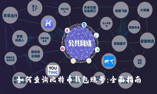 如何查询比特币钱包账号：全面指南