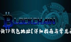  如何查询TP钱包地址？详