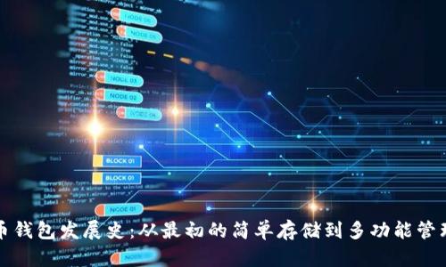 比特币钱包发展史：从最初的简单存储到多功能管理工具