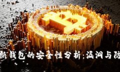 狗狗币纸钱包的安全性分