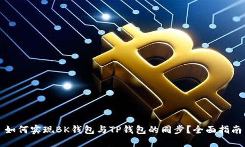 如何实现BK钱包与TP钱包的同步？全面指南