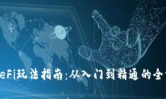 tp钱包DeFi玩法指南：从入