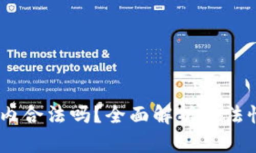 USDT钱包国内合法吗？全面解析合法性与使用指南