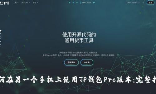 如何在另一个手机上使用TP钱包Pro版本：完整指南
