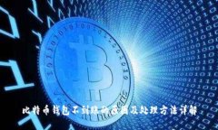 比特币钱包不到账的原因
