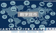 以太坊官网钱包2.0详解：