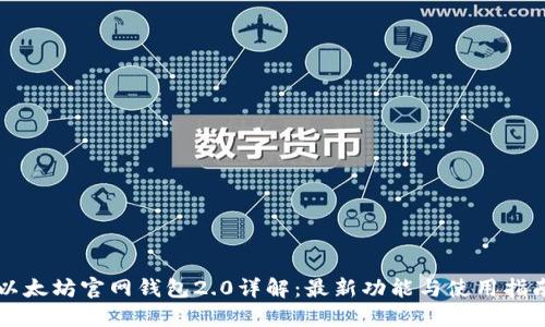以太坊官网钱包2.0详解：最新功能与使用指南