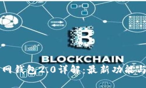 以太坊官网钱包2.0详解：最新功能与使用指南