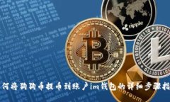 如何将狗狗币提币到账户