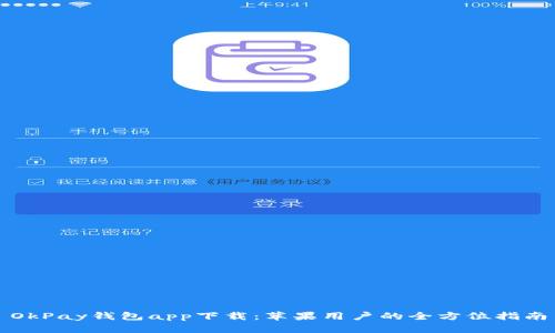 OkPay钱包app下载：苹果用户的全方位指南