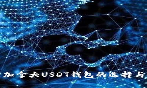 全面解析加拿大USDT钱包的选择与使用攻略