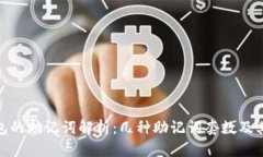 : TP钱包的助记词解析：几