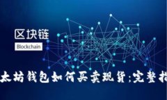 以太坊钱包如何买卖现货