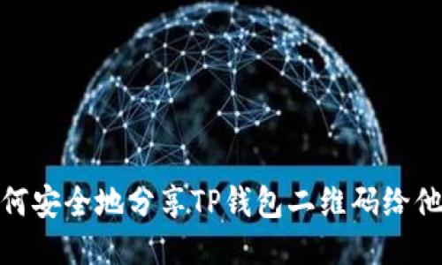 如何安全地分享TP钱包二维码给他人