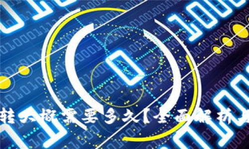 TP钱包内部互转大概需要多久？全面解析与常见问题解答