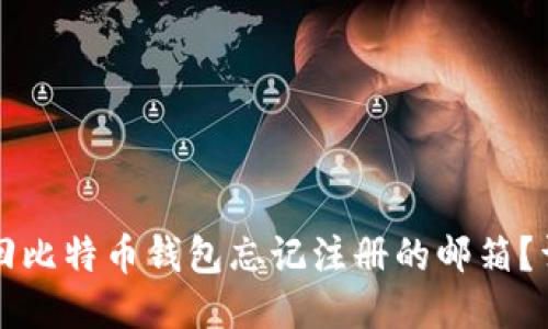 如何找回比特币钱包忘记注册的邮箱？详细指南