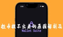 tp钱包空投币提不出来的原