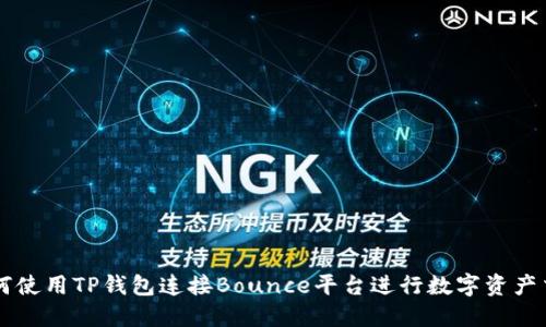 如何使用TP钱包连接Bounce平台进行数字资产交易
