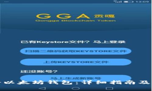 如何注册以太坊钱包：详细指南及注意事项