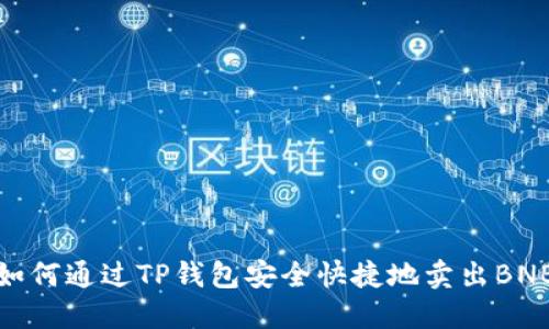 如何通过TP钱包安全快捷地卖出BNB