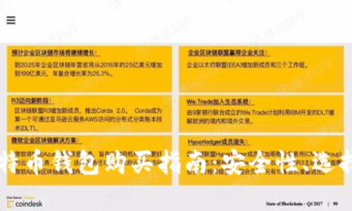 大陆比特币钱包购买指南：安全性、选择与使用