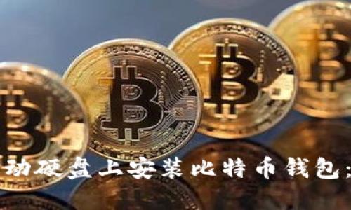 如何在移动硬盘上安装比特币钱包：完整指南
