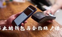 如何使用以太坊钱包与合