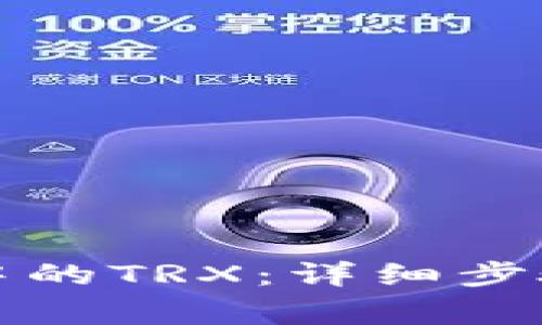 如何激活TP钱包中的TRX：详细步骤与常见问题解答