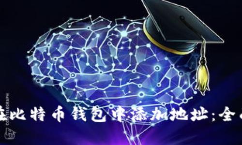 如何在比特币钱包中添加地址：全面指南