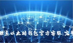 如何联系以太坊钱包官方