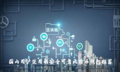 国内用户使用的安全可靠