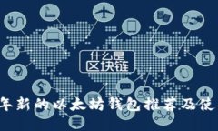 2023年新的以太坊钱包推荐