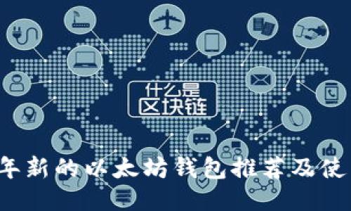 2023年新的以太坊钱包推荐及使用指南
